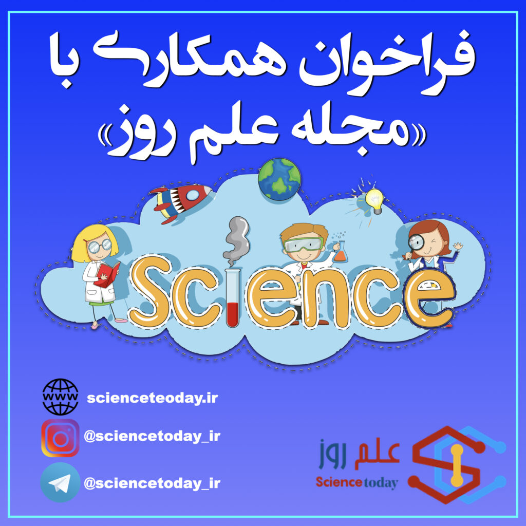 همکاری با مجله علم روز